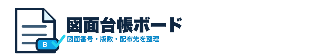 図面台帳ボード